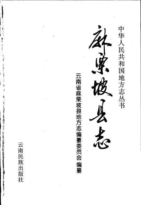 《麻栗坡县志》.pdf_云南省志预览图1