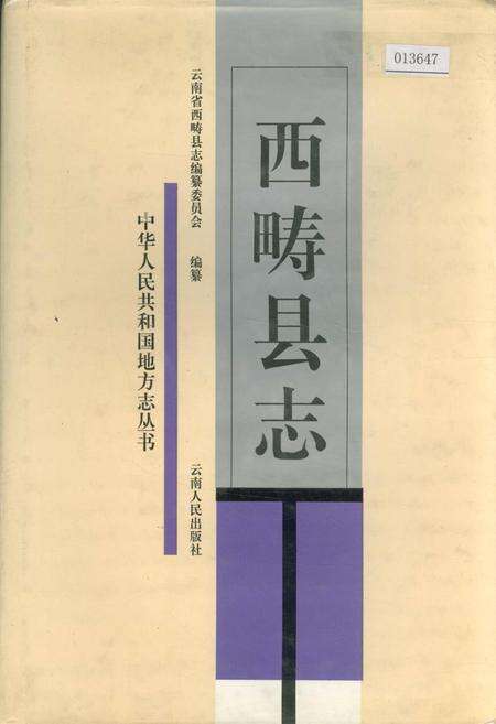 《西畴县志》.pdf_云南省志缩略图
