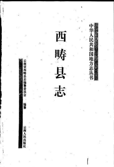 《西畴县志》.pdf_云南省志预览图1