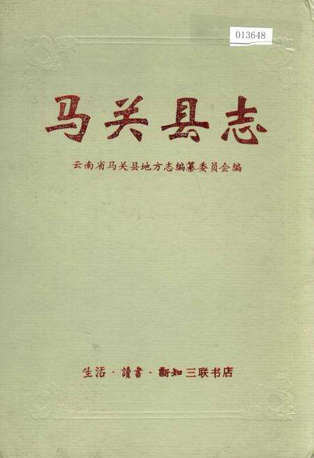 《马关县志》.pdf_云南省志缩略图