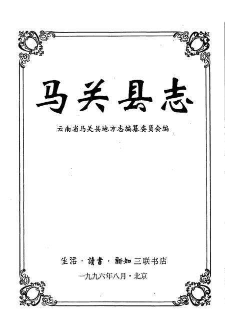 《马关县志》.pdf_云南省志预览图1