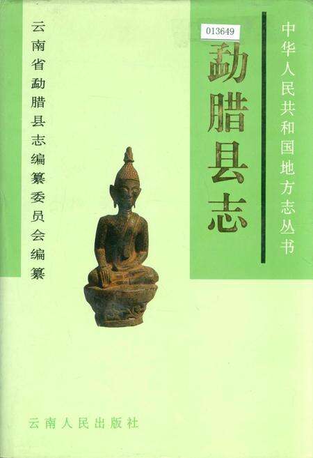 《勐腊县志》.pdf_云南省志缩略图