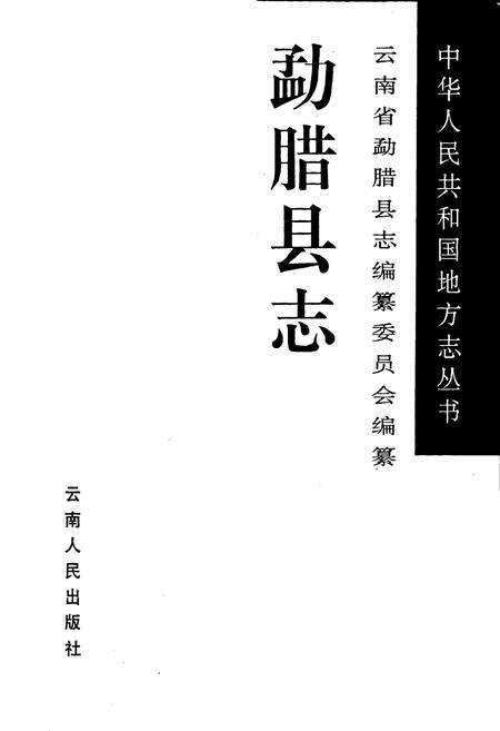 《勐腊县志》.pdf_云南省志预览图1
