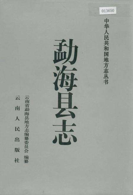 《勐海县志》.pdf_云南省志缩略图