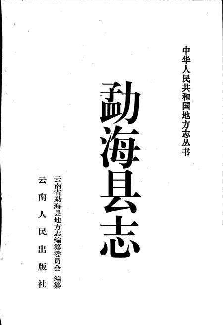 《勐海县志》.pdf_云南省志预览图1