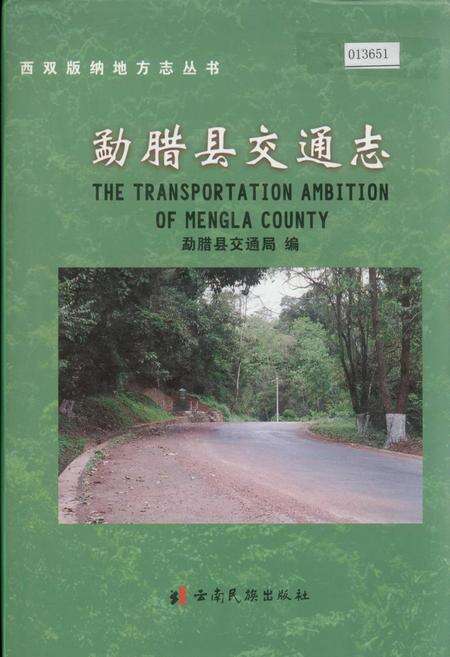 《勐腊县交通志》.pdf_云南省志缩略图