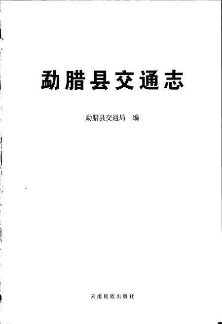 《勐腊县交通志》.pdf_云南省志预览图1