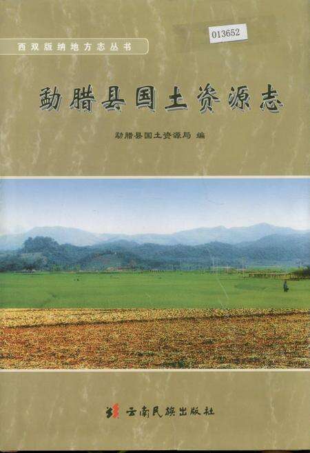 《勐腊县国土资源志》.pdf_云南省志缩略图