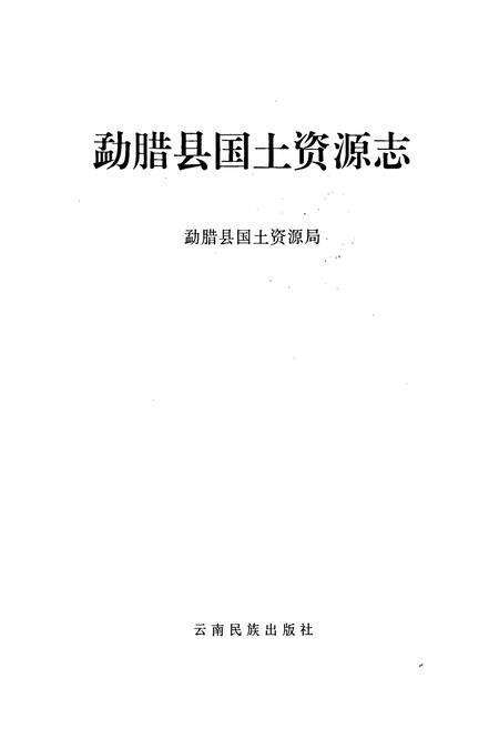 《勐腊县国土资源志》.pdf_云南省志预览图1