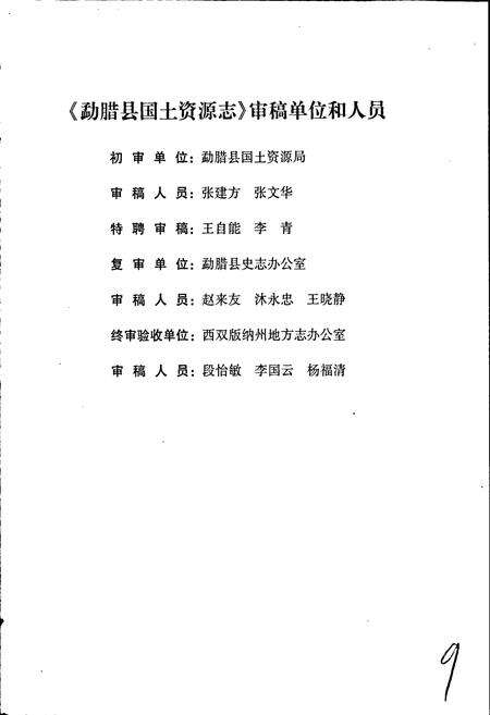 《勐腊县国土资源志》.pdf_云南省志预览图5