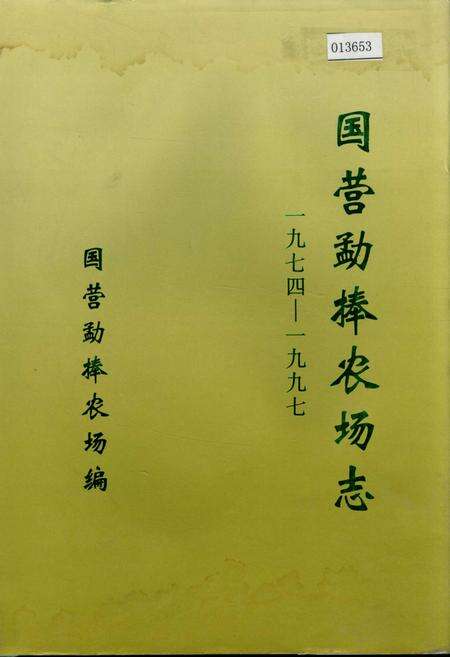 《国营勐捧农场志》.pdf_云南省志缩略图