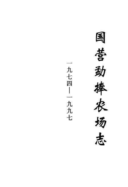 《国营勐捧农场志》.pdf_云南省志预览图1