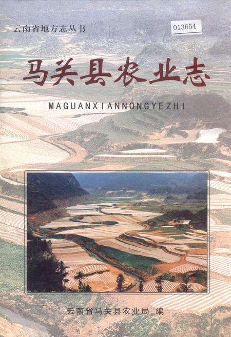 《马关县农业志》.pdf_云南省志缩略图