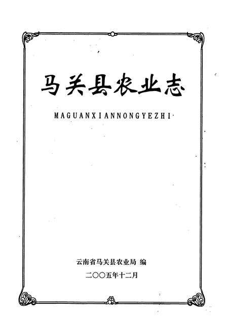 《马关县农业志》.pdf_云南省志预览图1