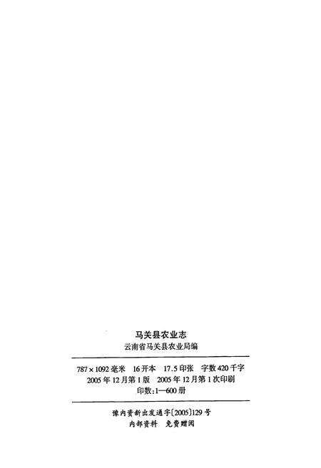 《马关县农业志》.pdf_云南省志预览图2