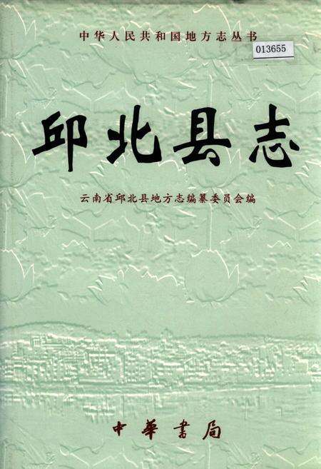 《邱北县志》.pdf_云南省志缩略图