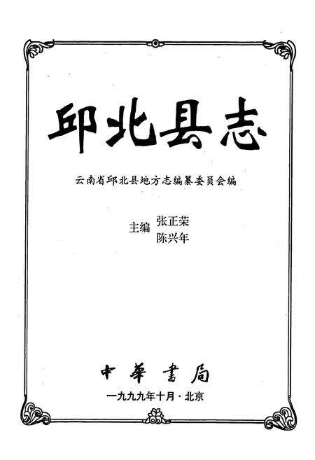 《邱北县志》.pdf_云南省志预览图1