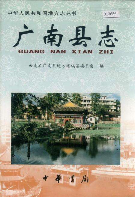 《广南县志》.pdf_云南省志缩略图