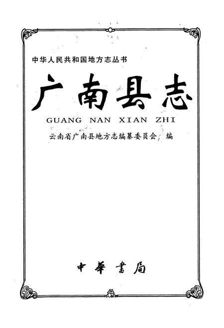 《广南县志》.pdf_云南省志预览图1