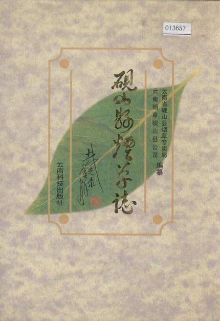 《砚山县烟草志》.pdf_云南省志缩略图