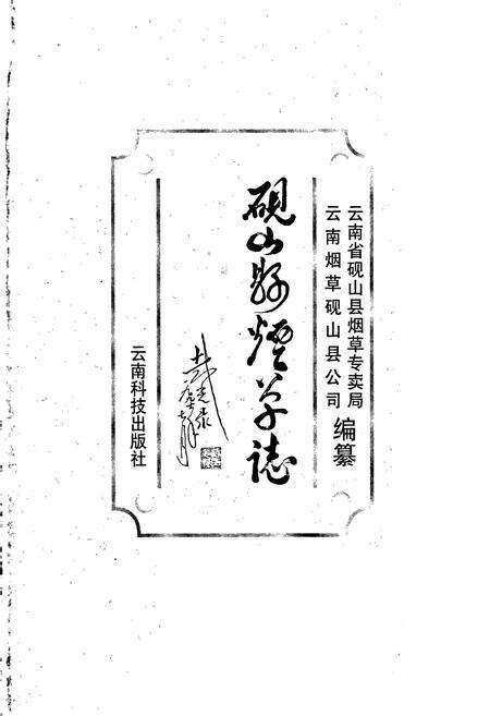 《砚山县烟草志》.pdf_云南省志预览图1