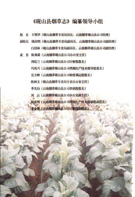 《砚山县烟草志》.pdf_云南省志预览图2