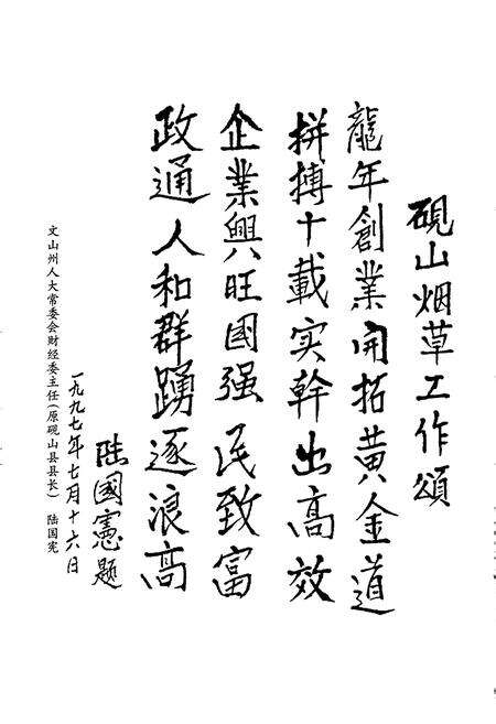 《砚山县烟草志》.pdf_云南省志预览图4