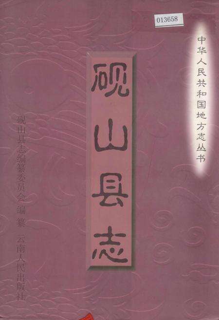 《砚山县志》.pdf_云南省志缩略图