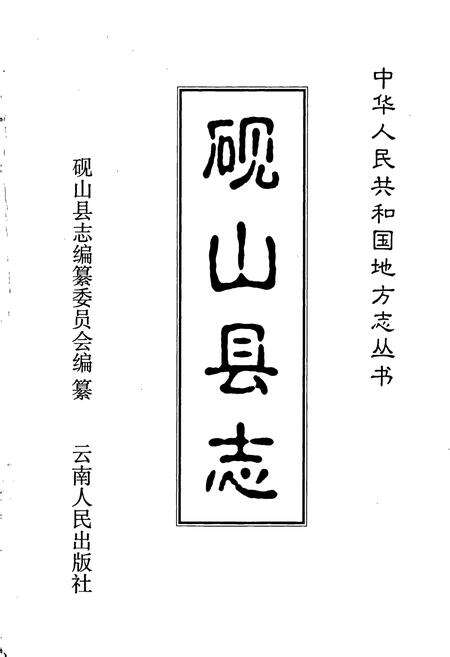 《砚山县志》.pdf_云南省志预览图1