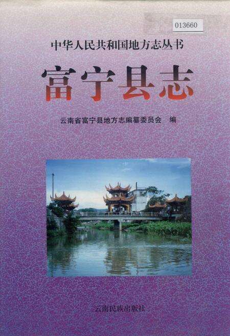《富宁县志》.pdf_云南省志缩略图