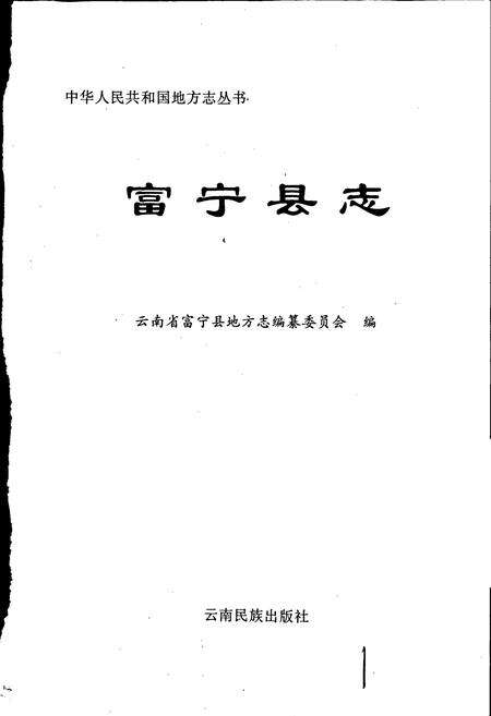 《富宁县志》.pdf_云南省志预览图1
