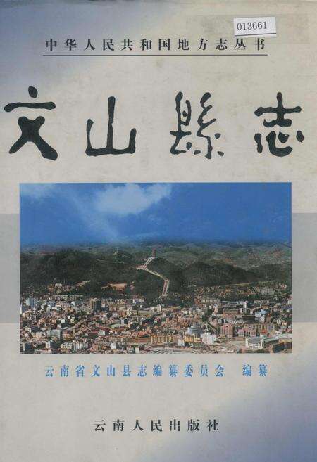 《文山县志》.pdf_云南省志缩略图