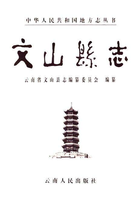 《文山县志》.pdf_云南省志预览图1