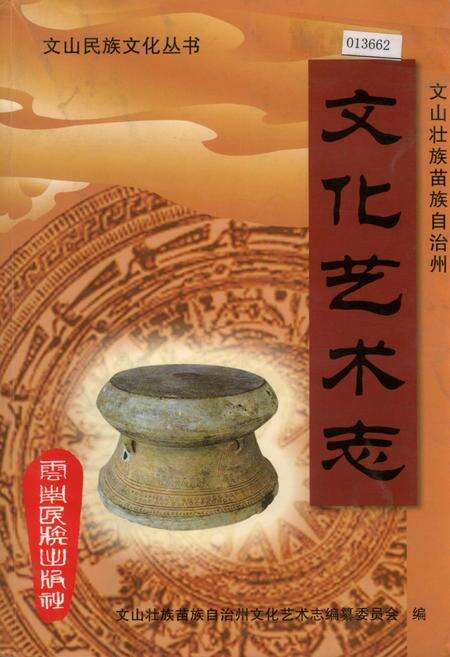《文山壮族苗族自治州文化艺术志》.pdf_云南省志缩略图