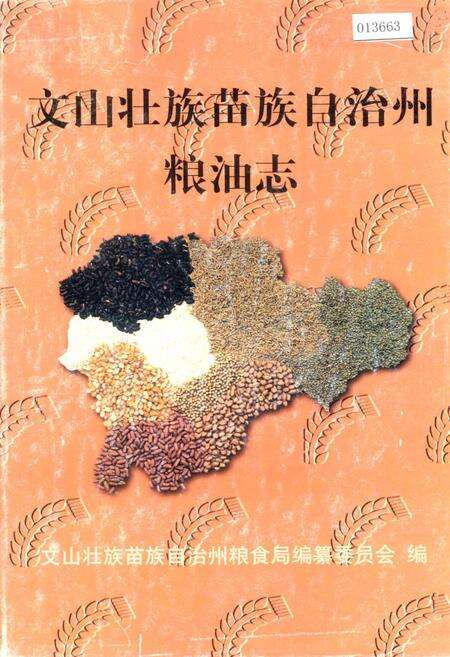 《文山壮族苗族自治州粮油志》.pdf_云南省志缩略图