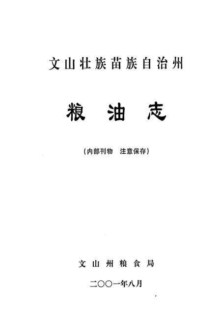 《文山壮族苗族自治州粮油志》.pdf_云南省志预览图1