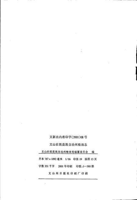 《文山壮族苗族自治州粮油志》.pdf_云南省志预览图2