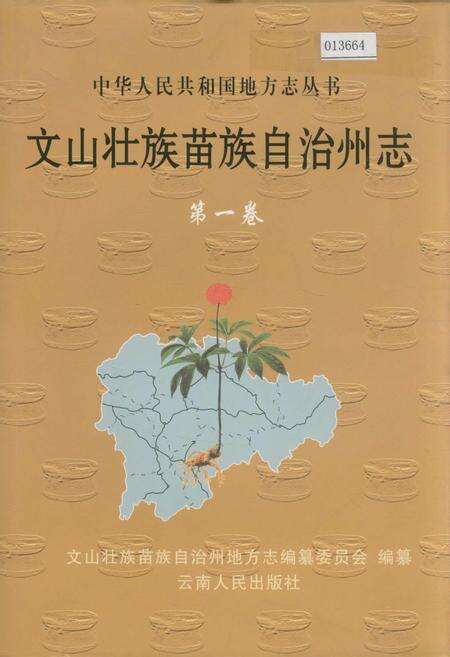 《文山壮族苗族自治州志 第一卷》.pdf_云南省志缩略图