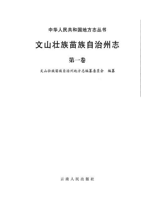 《文山壮族苗族自治州志 第一卷》.pdf_云南省志预览图1