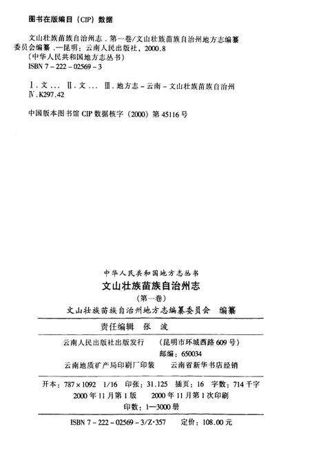 《文山壮族苗族自治州志 第一卷》.pdf_云南省志预览图2