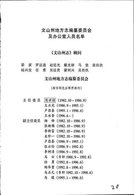《文山壮族苗族自治州志 第一卷》.pdf_云南省志预览图3