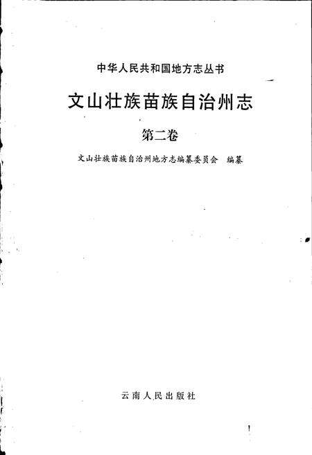 《文山壮族苗族自治州志 第二卷》.pdf_云南省志预览图1