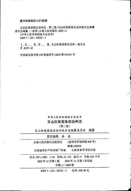 《文山壮族苗族自治州志 第二卷》.pdf_云南省志预览图2