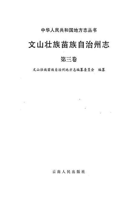 《文山壮族苗族自治州志 第三卷》.pdf_云南省志预览图1