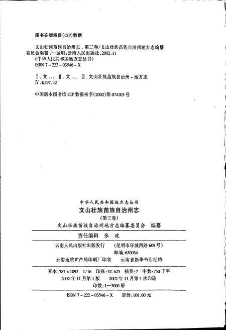 《文山壮族苗族自治州志 第三卷》.pdf_云南省志预览图2