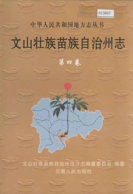 《文山壮族苗族自治州志 第四卷》.pdf_云南省志缩略图