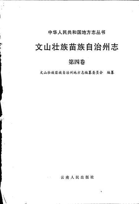 《文山壮族苗族自治州志 第四卷》.pdf_云南省志预览图1