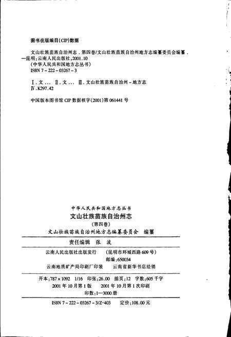 《文山壮族苗族自治州志 第四卷》.pdf_云南省志预览图2