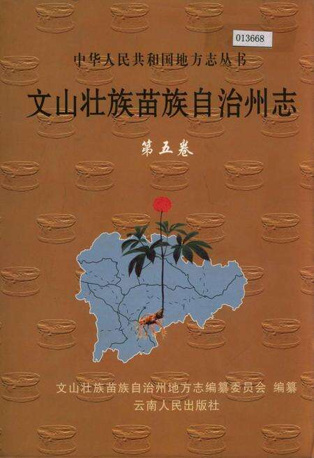 《文山壮族苗族自治州志 第五卷》.pdf_云南省志缩略图