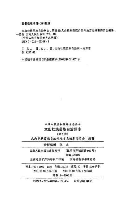 《文山壮族苗族自治州志 第五卷》.pdf_云南省志预览图2